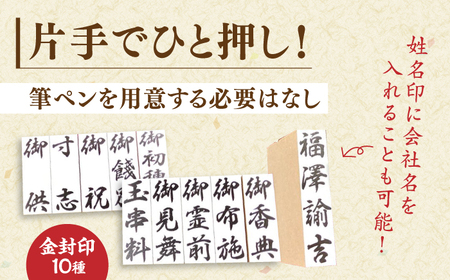 印鑑 冠婚葬祭にぴったり！片手でひと押し【金封用ゴム印セット】 姓名印・スタンプ台・印鑑ケース付き 島根県松江市/株式会社永江印祥堂[ALGU003] 印鑑 印鑑