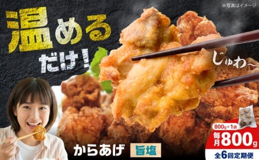 【全6回定期便】からあげ 旨塩味　800g　計4.8kg【から太郎】 [BDBC004-15]