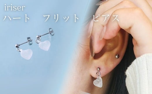 iriser (イリゼ) ハートフリット ピアス | アクセサリー レディース シンプル かわいい オシャレ プレゼント ギフト 贈り物 母の日