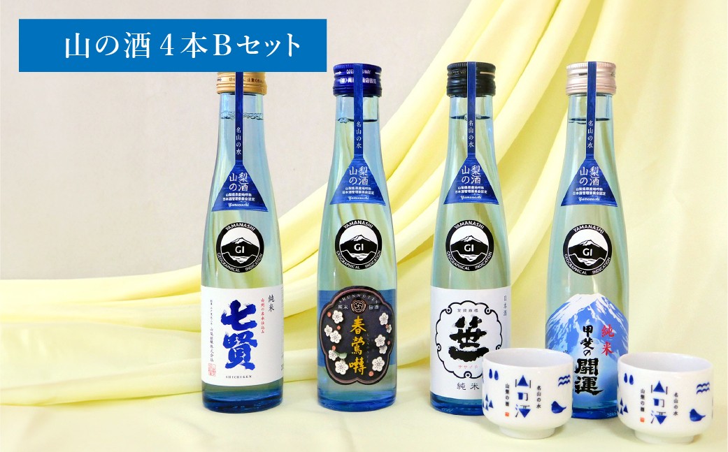 山梨の「山の酒」純米酒飲み比べ4本セットB（各180ml×1本） 日本酒 酒 純米酒 飲み比べ セット 計720ml 計4本 七賢 甲斐の開運 笹一 春鶯囀 オリジナルお猪口 2個 付き アルコール度