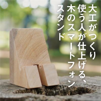 ふるさと納税 東村山市 木のスマートフォンスタンド