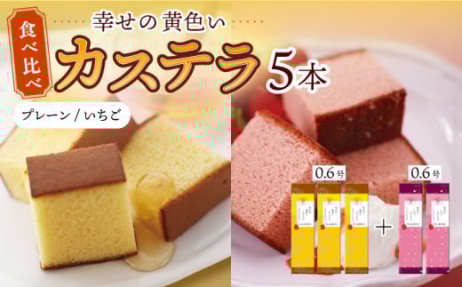 幸せの黄色い カステラ 食べ比べ 幸せの黄色いカステラ0.6号サイズ3本＋幸せのいちごカステラ0.6号サイズ2本 詰合せ / かすてら 卵 人気 長崎 おやつ / 大村市 / 心泉堂[ACYU027]