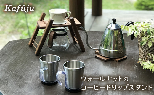 
ウォールナットのコーヒードリップスタンド
