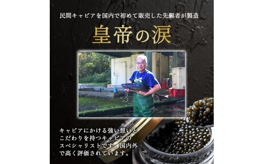 【お試しキャビア】皇帝の涙 40g 3品種からランダムで2種（ロイヤルシベリアン・オシェトラ・ホワイトスタージョン）国産 チョウザメ キャビア