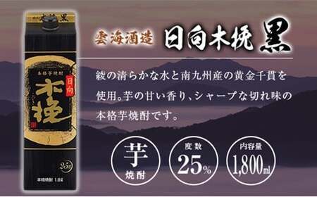 ◆「宮崎県芋焼酎」爽飫肥杉・日向木挽黒・天孫降臨飲み比べ3本セット（25度1800mlパック）