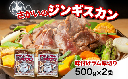 ジンギスカン 厚切りラム さかいの ジンギスカン【500g×2袋】