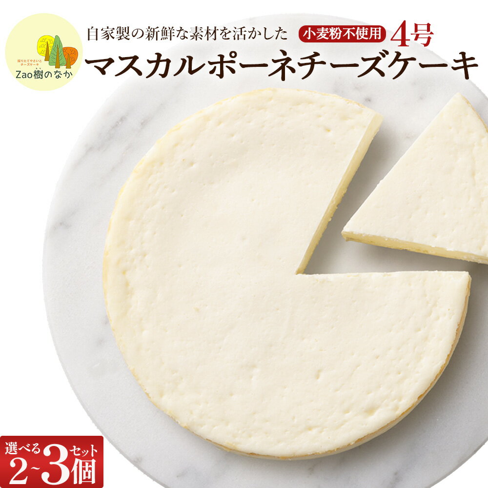 【ふるさと納税】蔵王のチーズケーキ専門店 マスカルポーネチーズケーキ 選べる個数 2個 3個　【04301-0515・1035・1039】