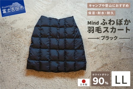 高品質 羽毛 スカート 国産 アウトドア キャンプ 登山 Mind LLサイズ ブラック