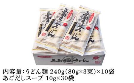 【小分けで使いやすい◎】五島手延うどん 240g（80g×3束）×10袋 スープ付 五島うどん 乾麺 麺 うどん【マルマス】[RAX003]