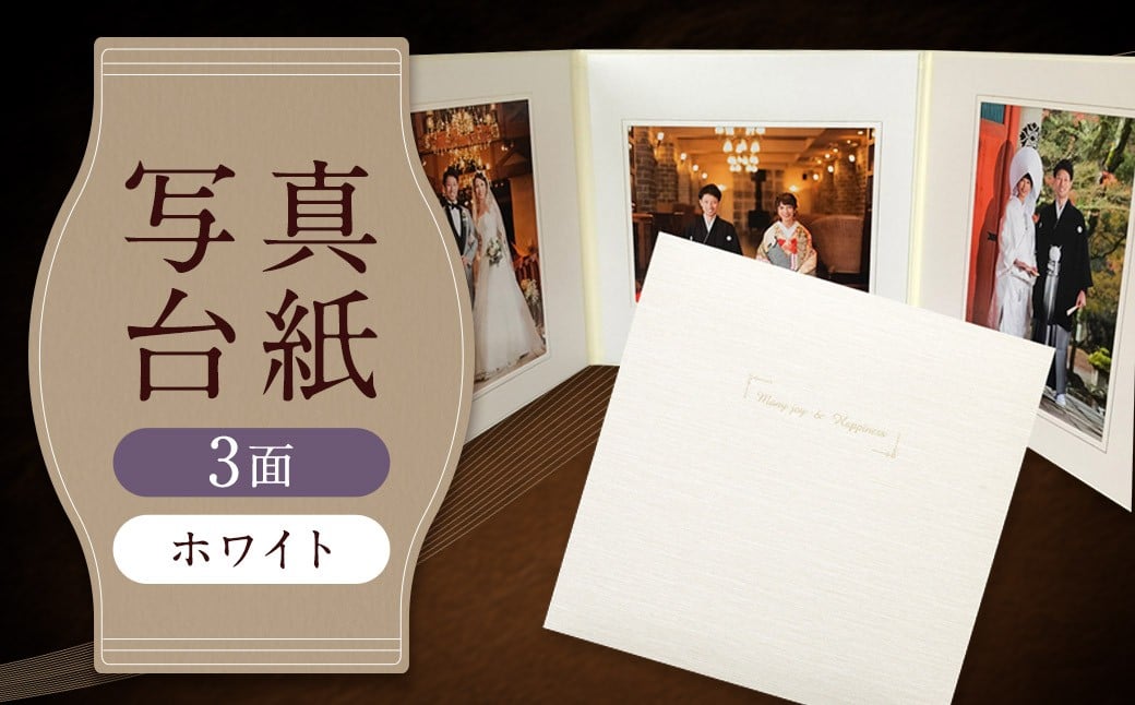 
            写真台紙 プリント印刷付き 仕上げ【アンジュ・ホワイト】6つ切 3面 記念写真 ZD71 フォト 写真 印刷 プリント
          