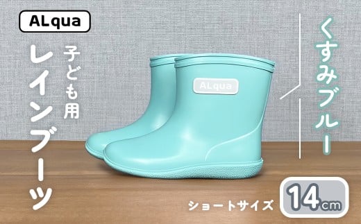 【くすみブルー】子ども用 長靴（サイズ14cm）ショート丈 高さ 11.0cm くすみカラー ながぐつ レインブーツ キッズ 子供 14センチ 子供用 日本製 下呂市【アルクア飛騨】