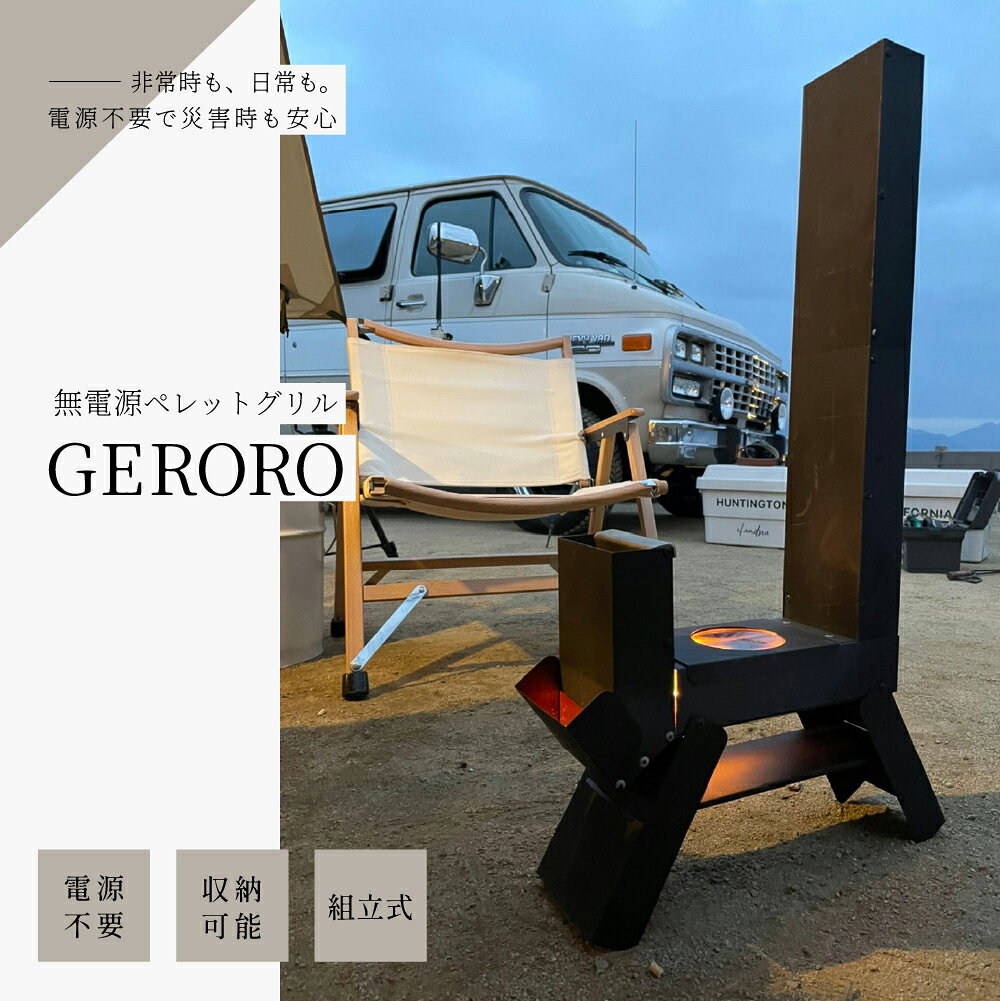 【ふるさと納税】数量限定 無電源ペレットグリル ゲロ炉(GERORO) 1台 無電源 非常時 アウトドア 調理器具 キャンプ BBQ ストーブ キッチン 下呂市