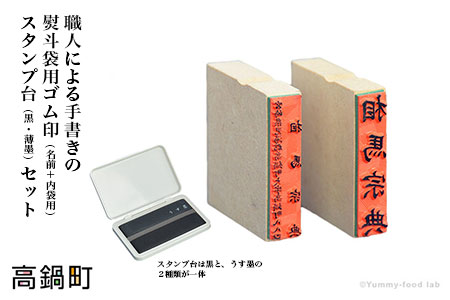 ＜手書き文字の熨斗袋用ゴム印（名前+内袋用）＆スタンプ台（黒・薄墨）セット＞翌月末迄に順次出荷【c021_su_x1】