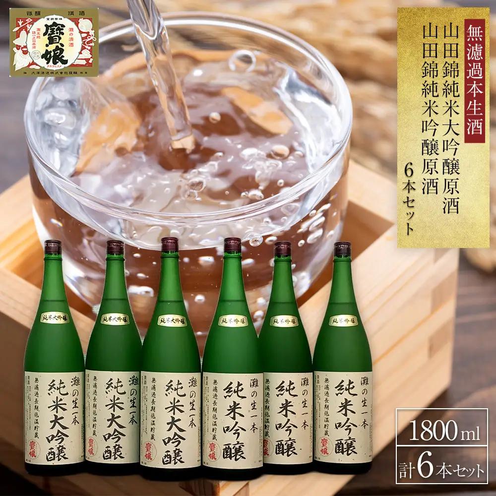 大吟醸 ＜無濾過本生酒＞山田錦純米大吟醸原酒1800ml3本、山田錦純米吟醸原酒1800ml3本