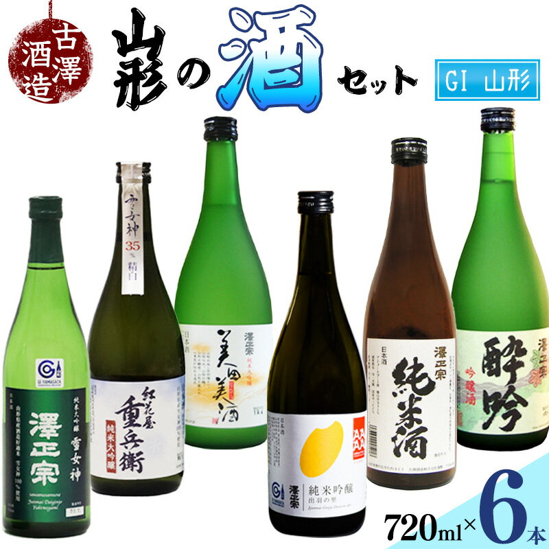 【ふるさと納税】県産米のみ！ザ・山形の酒セット（720ml×6本）純米大吟醸 紅花屋十兵衛 澤正宗 純米大吟醸 雪女神 美田美酒 出羽の里 吟醸酒 酔吟 純米酒 出羽燦々 はえぬき 古澤酒造 ／ 受賞酒 第一位 金賞 準 グランプリ GI 限定 古沢 飲み比べ 数量限定 限定 酒