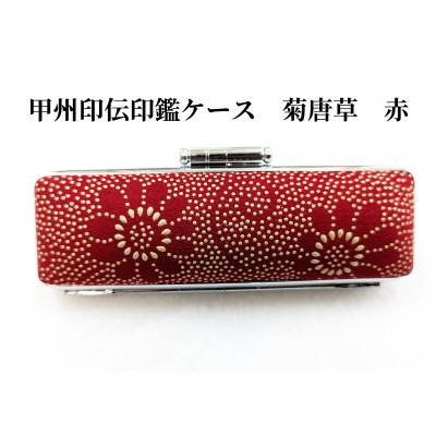 ふるさと納税 韮崎市 甲州印伝印鑑ケース　菊唐草柄　16.5mm用または18mm用 |  | 02