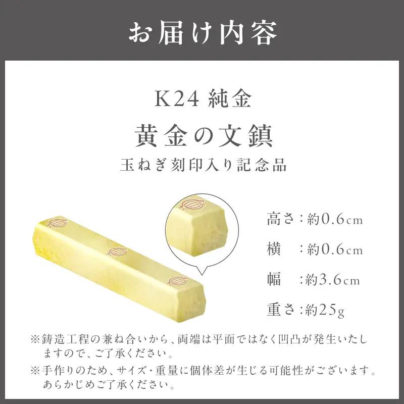 K24 純金 黄金の文鎮 25g 玉ねぎ刻印入り記念品 高Au含有率 ( 受注生産 24金 ゴールド コレクション )【220-0215】