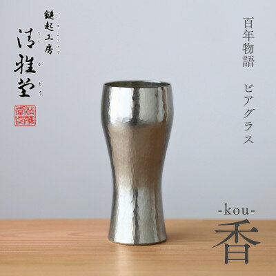 【ふるさと納税】百年物語 銅製 ビアグラス / タンブラー「kou - 香」 贈答品 新潟県 弥彦村_＜冷たい口当たり＞ビールグラス コップ 手作り プレゼント 還暦祝い 金属製 おしゃれ【1423811】