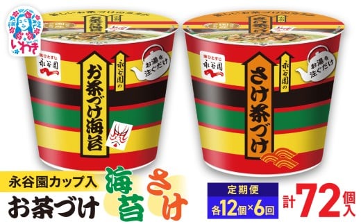 【6回定期便】永谷園お茶づけ海苔＆さけ茶づけ 6個入×各1箱（12個）計72個｜EQ036-12s-t6 | 永谷園 茶づけ カップ入り お茶づけ海苔 さけ茶づけ 鮭 インスタント 簡単便利 個包装 朝食 夜食 軽食 保存食 常温保存 まとめ買い 業務用 人気 定番 詰め合わせ アソート