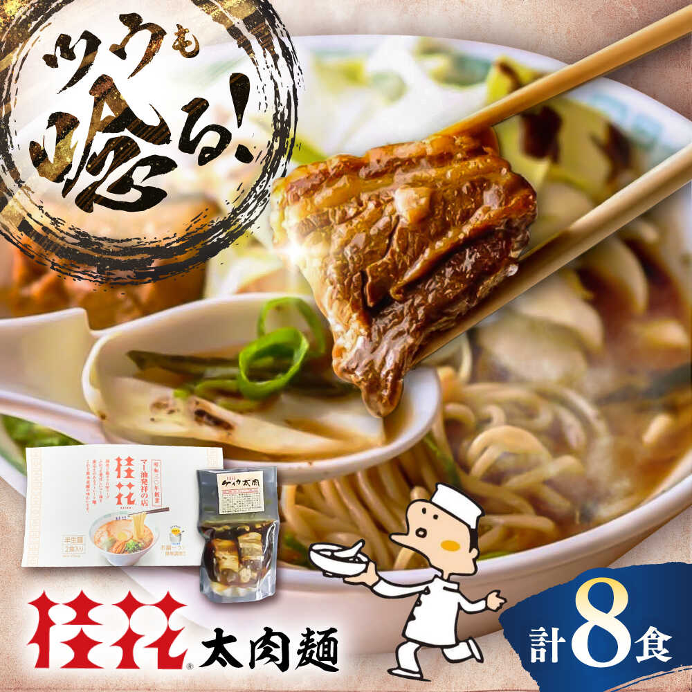 【ふるさと納税】太肉麺(桂花ラーメン2食入×4袋 太肉80g×4袋) / ターローメン 熊本ラーメン らーめん マー油 豚骨 トンコツ 拉麺 簡単 手軽 ケイカ 計8食 インスタントラーメン 豚骨 即席麺 半生麺 お米に合う 熊本県 菊陽町【桂花拉麺株式会社】[BHAR007]
