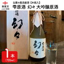 【ふるさと納税】Y006-21.西尾の清酒　雫原酒　幻々　大吟醸原酒　720ml×1本　木箱入　/日本酒 国産米使用 清酒 お酒 尊皇