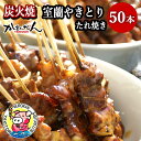 【ふるさと納税】室蘭やきとり たれ焼き 50本 焼き鳥 【ふるさと納税 人気 おすすめ ランキング 室蘭 やきとり たれ焼き 50本 焼き鳥 串焼き 鶏肉 豚肉 肩ロース 肉 たれ 串 おつまみ 酒 醤油 セット 大容量 詰合せ 北海道 室蘭市 送料無料】 MROA035