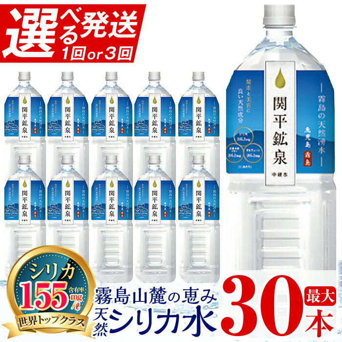 【ふるさと納税】《選べる発送》関平鉱泉2Lペットボトル(計10本〜30本) 水 2l ミネラルウォーター 温泉水 シリカ シリカ水 ミネラル成分 飲料水 2リットル 水2リットル 定期便 通常便【関平鉱泉所】