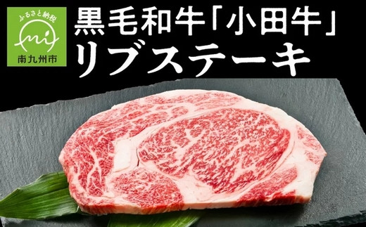 小田牛リブステーキ 200g【1186111】