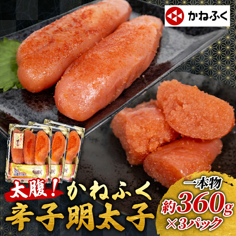 【ふるさと納税】 かねふく 特大 明太子 約1kg (360g×3) 辛子明太子 太腹明太 大容量 特大 冷凍 めんたいこ 人気 大量 海鮮 博多 明太子 おかず おつまみ 贈答 ギフト 晩ごはん 夕食 珍味 辛い 一本物 本場 ごはんのお供 大量 福岡 川崎