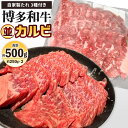 【ふるさと納税】博多和牛 並カルビ 約500g(約250g×2パック) 自家製たれ3種付き 牛カルビ 牛肉 お肉 国産牛 カルビ バーベーキュー BBQ アウトドア 焼き肉 焼肉 国産 福岡県 冷凍