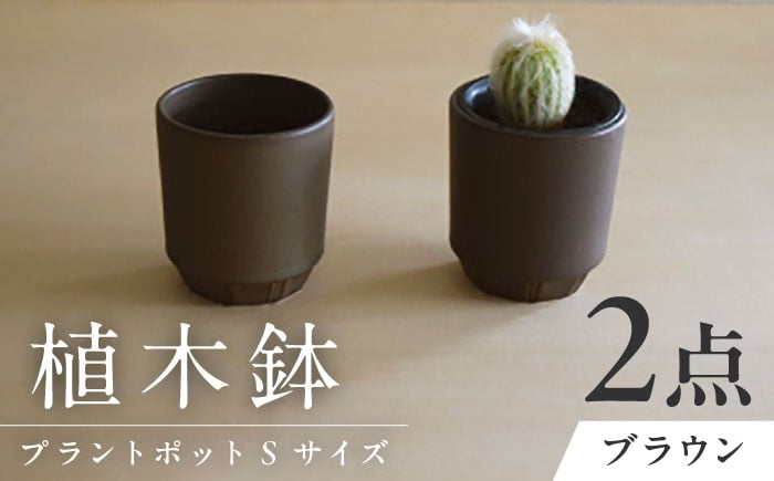 
            【美濃焼】 miyama. プラントポットS ブラウン 2個 / プランター 鉢 植木鉢 ガーデニング / 瑞浪市 / ミヤマプランニング [AZCM085]
          