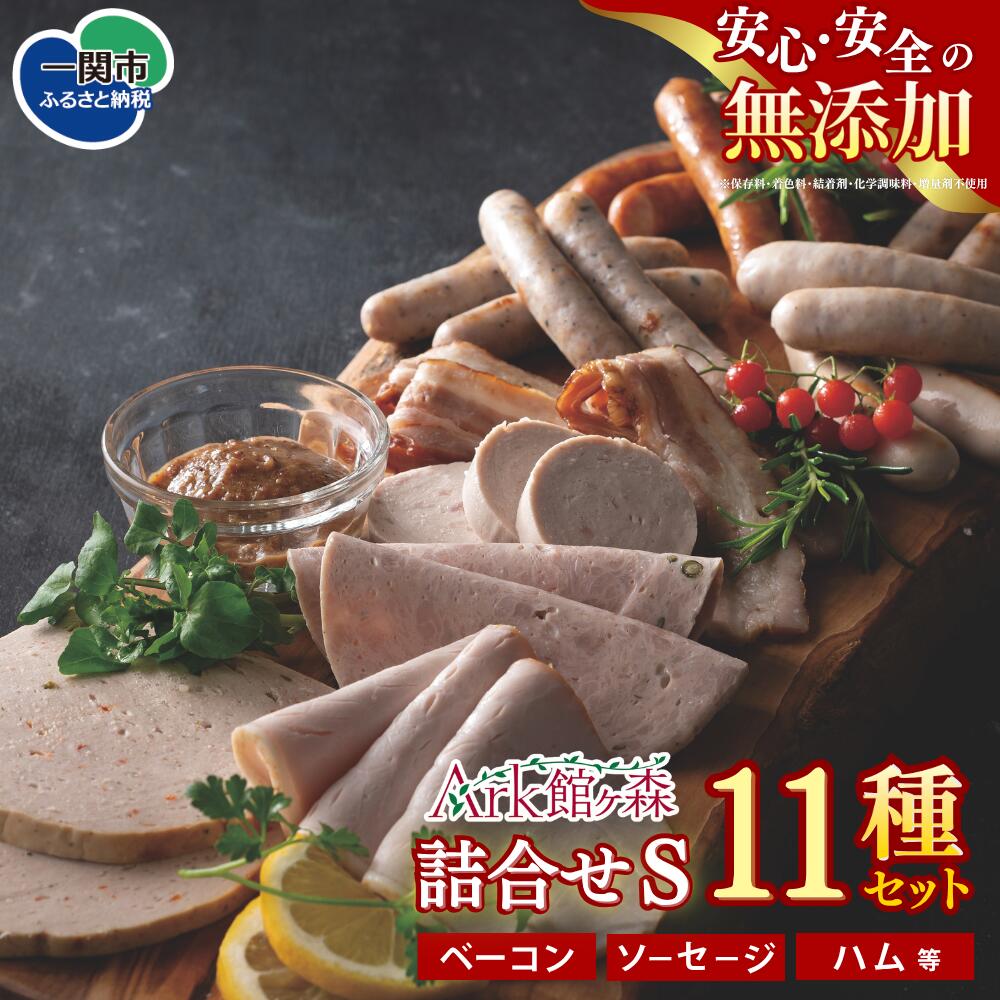 【ふるさと納税】＼レビューキャンペーン開催中！！／無添加 ハム ソーセージ バラエティ セットS 11種類 【 肉 豚肉 館ヶ森高原豚 ウインナー チョリソー 詰め合わせ 牧場 グルメ お取り寄せ バーベキュー キャンプ アウトドア 人気 おすすめ 岩手 一関 Ark館ヶ森 】