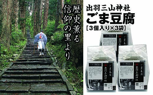 
出羽三山神社「ごま豆腐」羽黒山参籠所斎館 精進料理の定番 3個入り×3袋＝合計9個 F2Y-3174
