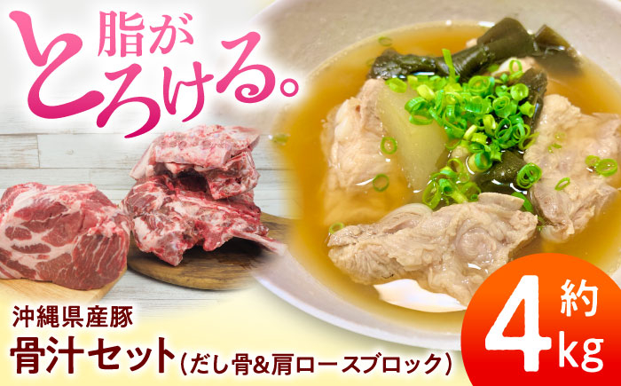 
                  沖縄県産豚肉 本格骨汁セット 約4kg (だし骨1kg×3P/肩ロースブロック1kg)  / 宮城ふぁーむ 豚肉 肩ロース ブロック 骨汁 だし骨 骨汁セット セット 肩ロースブロック ロース ろーす  冷凍 セット 肩ロース 豚 肉 ブロック肉 小分け こ分け こわけ ブランド豚  豚汁 とん汁 おかず 沖縄県産 沖縄産 国産 沖縄県 沖縄市[BCAJ015]
                