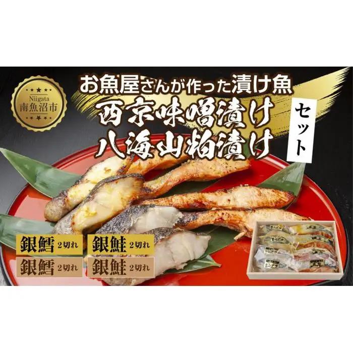 ５.漬け魚 銀鮭 銀鱈 切り身 西京漬け 八海山 粕漬け 4種 計8切れ | 鮭