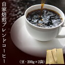 【ふるさと納税】自家焙煎ブレンドコーヒー(豆) 200g×2袋 キノカワコーヒー 《90日以内に出荷予定(土日祝除く)》和歌山県 紀の川市 飲料 珈琲