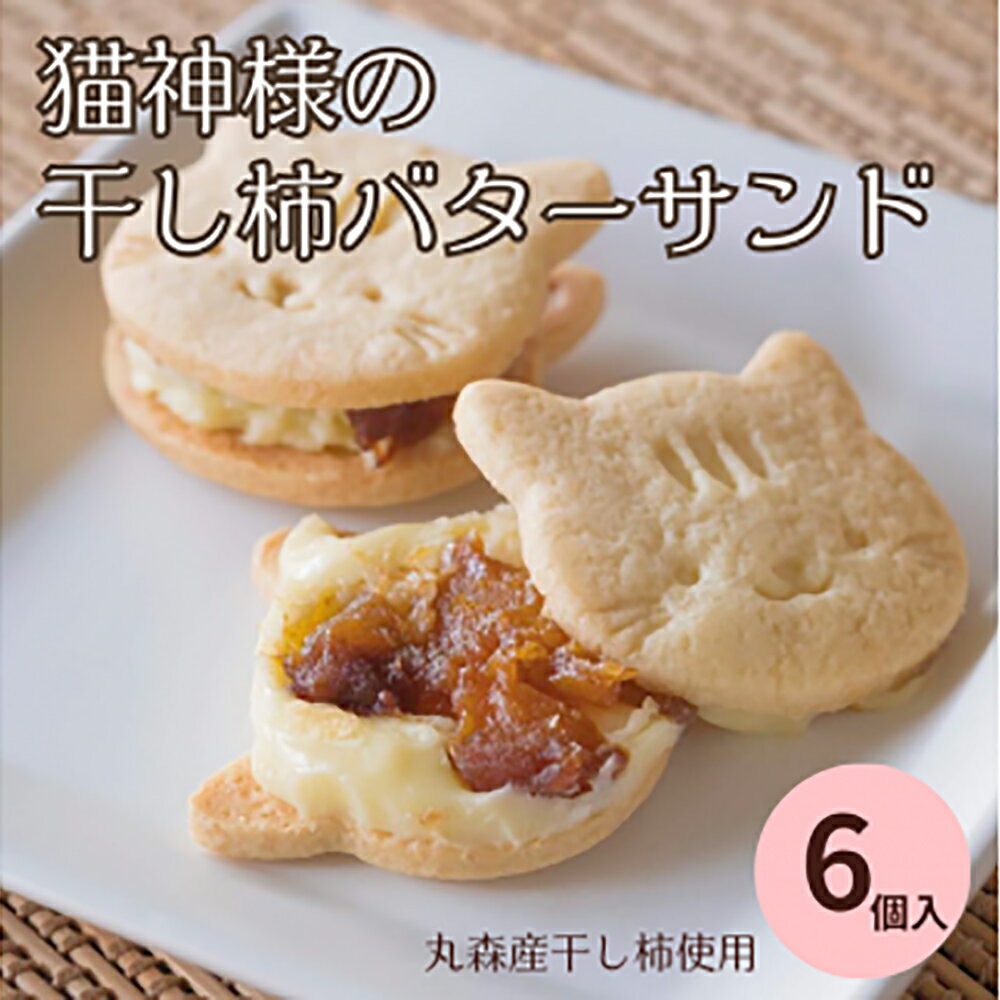 【ふるさと納税】丸森産干し柿使用！猫神様の干し柿バターサンド6枚 ｜ねこ 猫 干し柿 ドライフルーツ お菓子 デザート スイーツ 冷凍 ギフト 贈答用【06015】