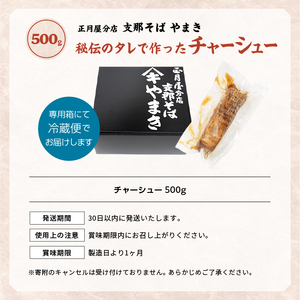 正月屋分店「支那そばやまき」秘伝のタレで作ったチャーシュー 500g 正月屋 チャーシュー 肉 豚肉 焼豚 グルメ ラーメン ラーメン店 セット 中華そば お取り寄せ ご当地 おすすめ お中元 お歳暮