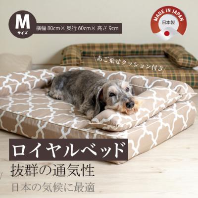 ふるさと納税 三原市 アンベルソ ロイヤルベッド本体 あご乗せクッション付(Mサイズ)[016-153]