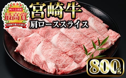 ＜先行予約受付中！2026年1月以降順次発送予定＞宮崎牛 肩ローススライス(計800g・400g×2P)国産 宮崎県産 宮崎牛 牛肉 すき焼き 和牛 ブランド牛 肩ロース 【MI006】【(株)ミヤチク宮崎加工センター】
