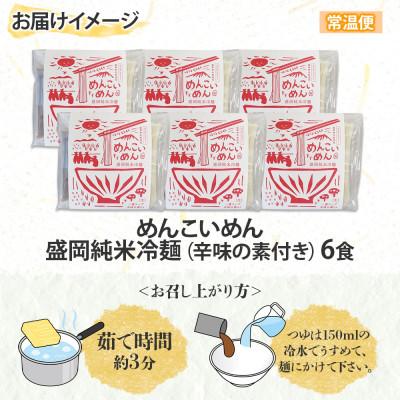 ふるさと納税 盛岡市 めんこいめん 純米冷麺 6食 米粉 農事組合法人となん 岩手県 盛岡市 |  | 03