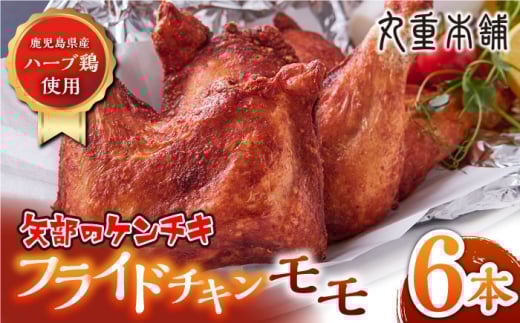 矢部のケンチキ フライドチキン モモ 6本 ( 1本あたり約160g〜約190g ) 熊本 山都町 国産 鶏肉 唐揚げ チキン クリスマス パーティ【有限会社 丸重ミート】[YAK008]