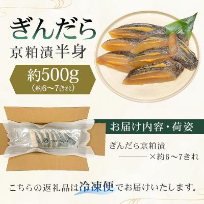 ふるさと納税 江東区 【京粕漬 魚久】ぎんだら京粕漬(半身:約500g)　【kt005-005】 |  | 01