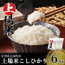 【ふるさと納税】【内容選べる】＜令和6年度産 新米＞佐賀県玄海町産こしひかり 上場米 6kg（2024年8月下旬〜順次配送）／ コシヒカリ こしひかり 米 お米 精米 白米 玄米 ご飯 棚田 上場米 数量限定 佐賀県 玄海町 常温 送料無料