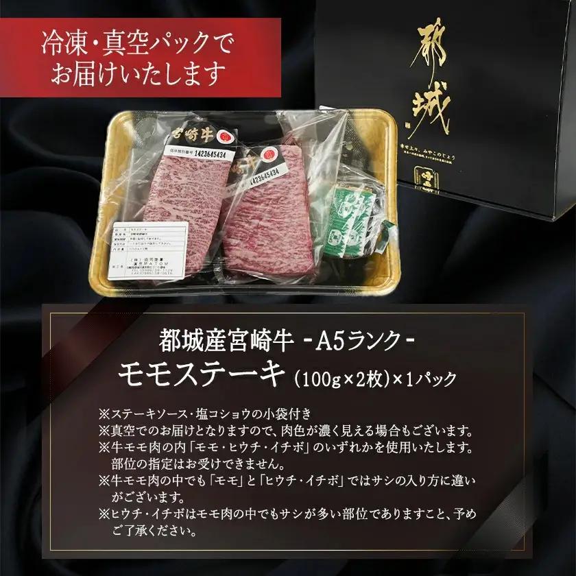 宮崎牛(A5等級)モモステーキ〔MJ-0121〕_(都城市) 宮崎牛 A5等級 モモステーキ 都城産 A5 ステーキ 100g×2枚 真空パック ステーキソース 塩コショウ付