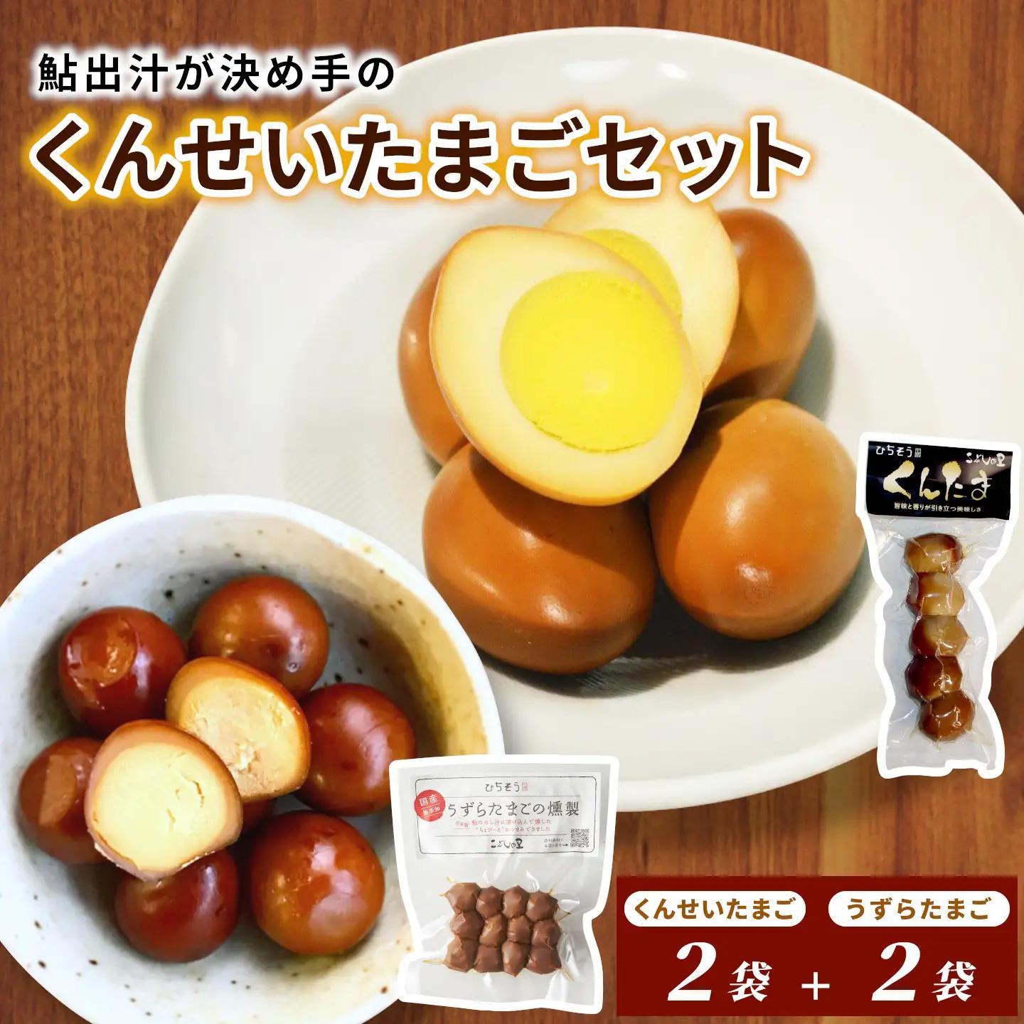 鮎出汁が決め手！「うずらたまごの燻製12個入が2袋」と「くんせいたまご5個入が2袋」卵 たまご うずら くんせい おつまみ