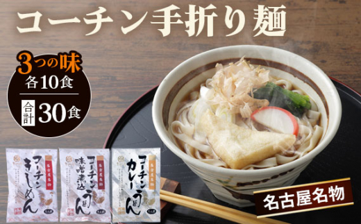 
No.099 《名古屋名物》コーチン手折り麺　3つの味
