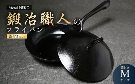 鍛冶職人のフライパン M 蓋ｾｯﾄ | 鉄フライパン