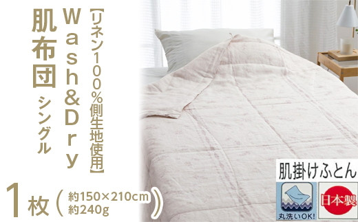 【ベージュ】【リネン100%側生地使用】 Wash&Dry 肌布団 シングル 1枚 54103360