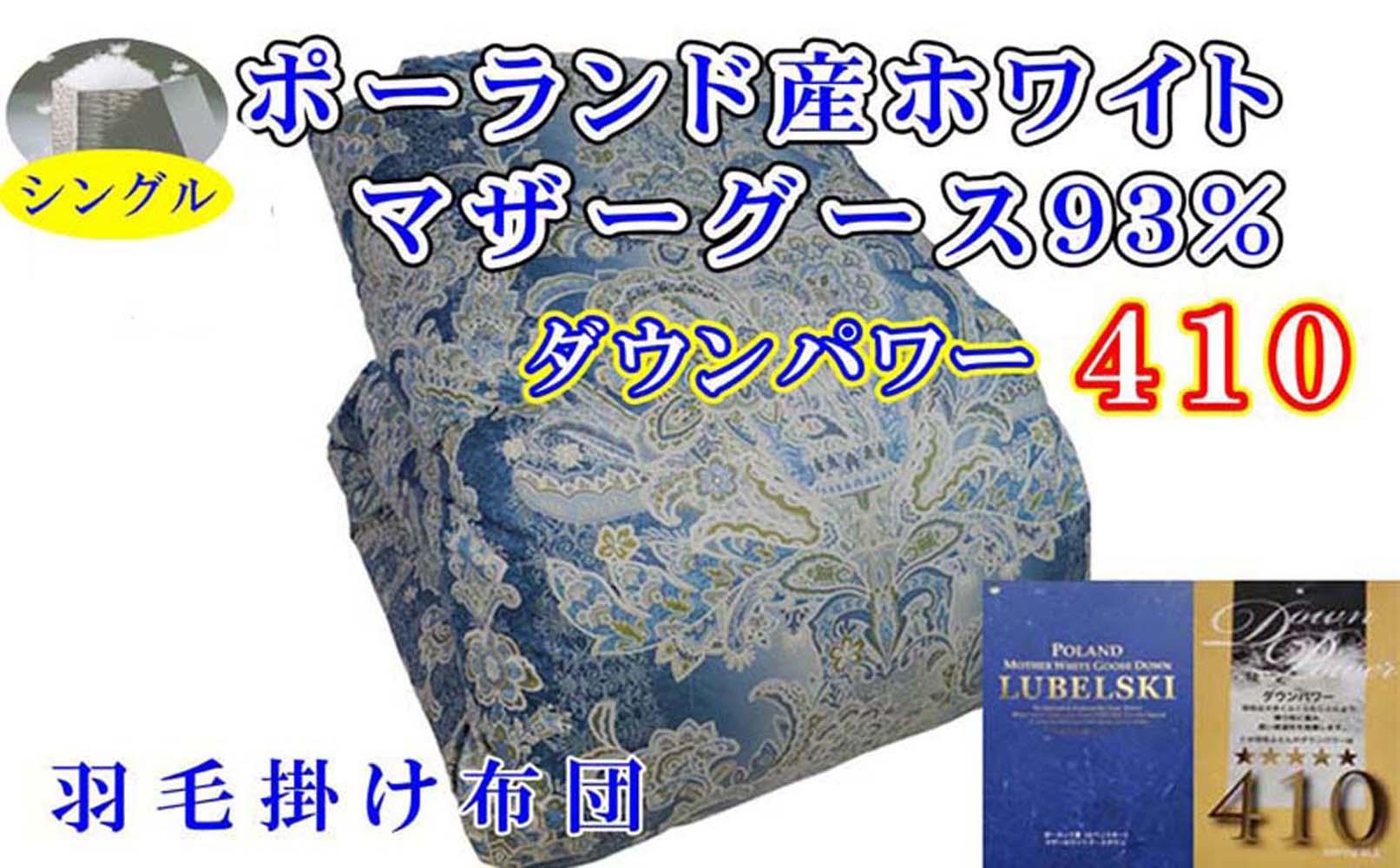 羽毛掛け布団 シングル【ポーランド産マザーグース９３％】１５０×２１０ｃｍ【ダウンパワー４１０】ブルー羽毛布団